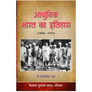 Aadhunik Bharat ka itihas (1858-1975) : Rastriya Aandolan ke Sambandh Me